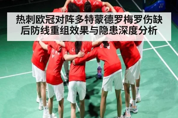 热刺欧冠对阵多特蒙德罗梅罗伤缺后防线重组效果与隐患深度分析